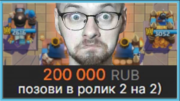 😧 ЗАДОНАТИЛ 200.000 РУБЛЕЙ, ЧТОБЫ ПОИГРАТЬ В 2 НА 2 ⧸ Clash Royale