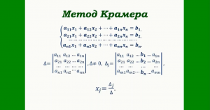 Системы линейных уравнений. Метод Крамера
