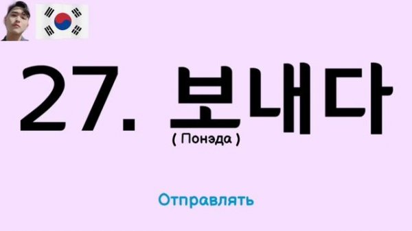 500 слов для ТОПИК(TOPIK) с Mr.Song - 1,2 уровень. Корейский язык. 2 часть