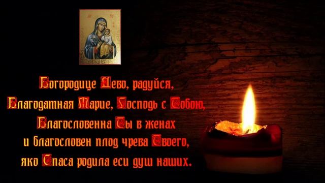 Молитва - Богородице Дева, радуйся ✝