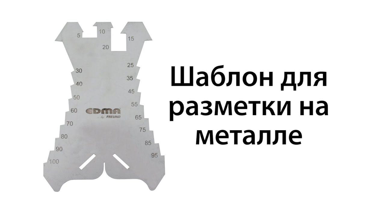 Шаблон для разметки на металле