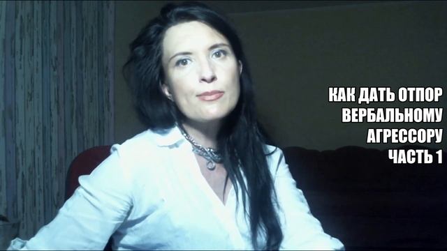 ОКСАНА ЛЕБЕДИНСКАЯ/ КАК ДАТЬ ОТПОР АГРЕССОРУ часть 1 смотреть онлайн