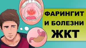 ФАРИНГИТ И ЖКТ. Как связан желудок и ЛОР-заболевания