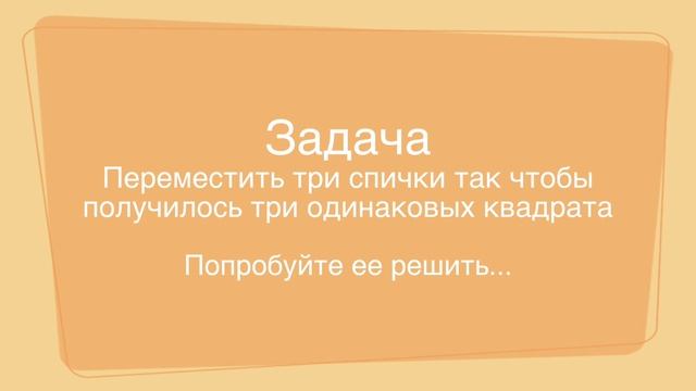 Интересная Занимательная задача. Логические задачи со спичками. Головоломка №5. !! смотреть онлайн