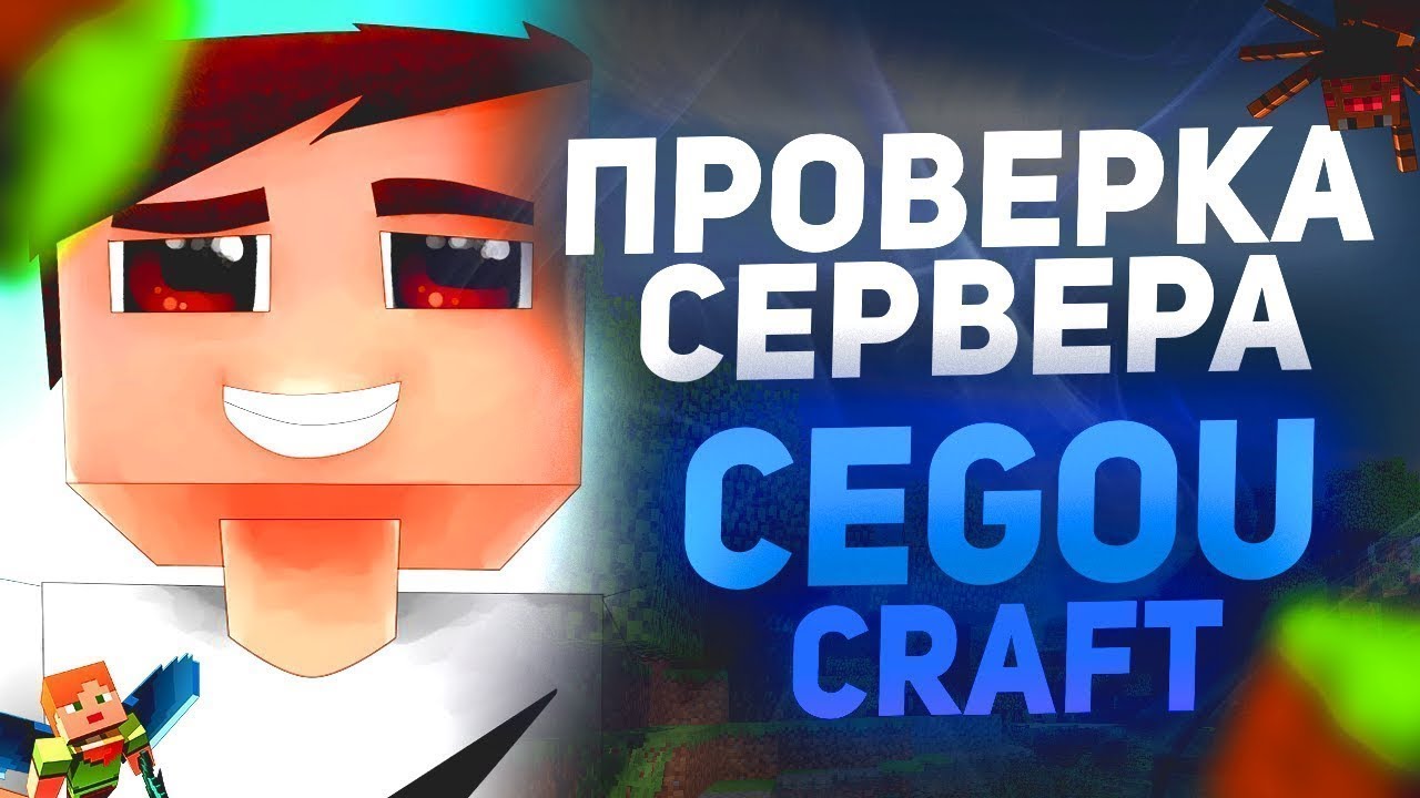 ПРОВЕРКА СЕРВЕРА CegouCraft СЕРВЕР СЕДЖО. смотреть онлайн