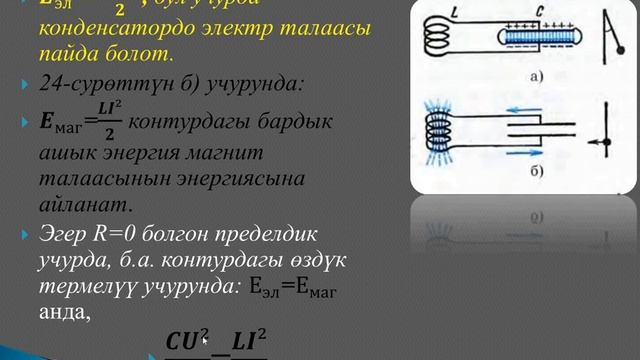 КОНТУРДАГЫ ЭРКИН ЭЛЕКТР МАГНИТТИК ТЕРМЕЛҮҮЛӨР. ЭНЕРГИЯНЫН АЙЛАНЫШТАРЫ / ЧЫРМАШ КЫЗЫ ГҮЛШАЙЫР смотреть онлайн