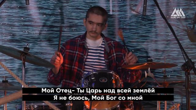 НЕПОКОЛЕБИМЫЕ // Адвентистская Ассоциация Лагерного Служения ЗРС 2021 смотреть онлайн