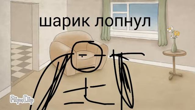 Шарик лопнул :( смотреть онлайн