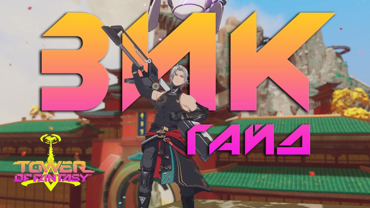 Tower of Fantasy - ЗИК - Гайд - ваншот всего живущего. ПЕРВАЯ ИМБА ЗА ДОЛГОЕ ВРЕМЯ смотреть онлайн