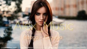 Mango - Скучаю