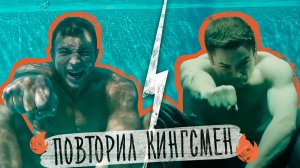 ПОВТОРЯЮ ТРЮКИ ИЗ ФИЛЬМА КИНГСМЕН В РЕАЛЬНОЙ ЖИЗНИ! - ЧЕЛЛЕНДЖ
