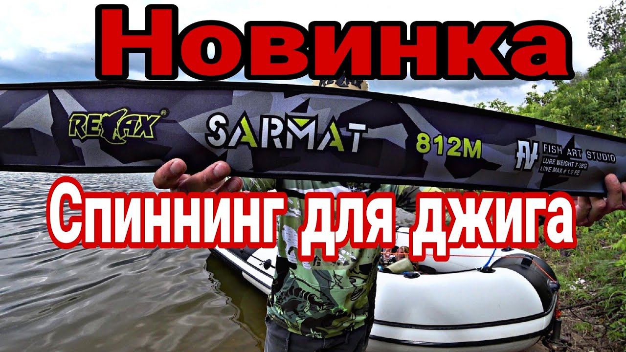 НОВИНКА 2024 от компании Relax FA Sarmat. Спиннинг для джига разловил на первой рыбалке на Оке. смотреть онлайн