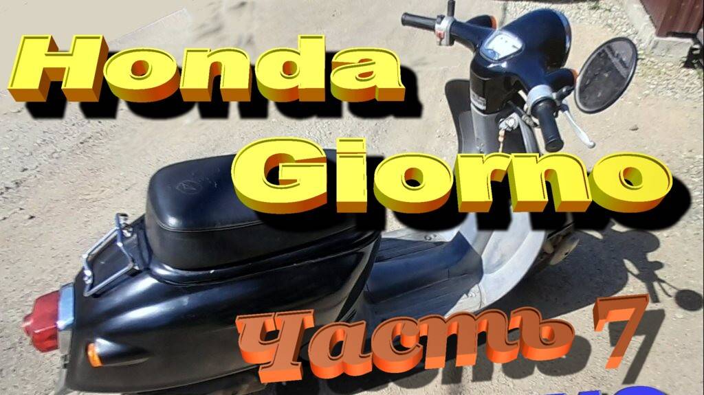 07 Honda Giorno ч 7 сборка