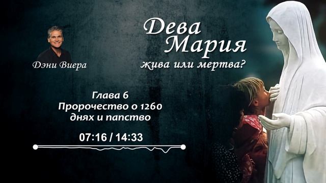 Глава 6. Пророчество о 1260 днях и папство. Аудиокнига "Дева Мария жива или мертва?" смотреть онлайн