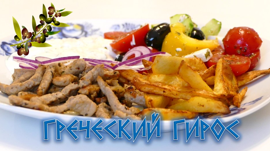 Греческий Гирос с соусом Дзадзики.