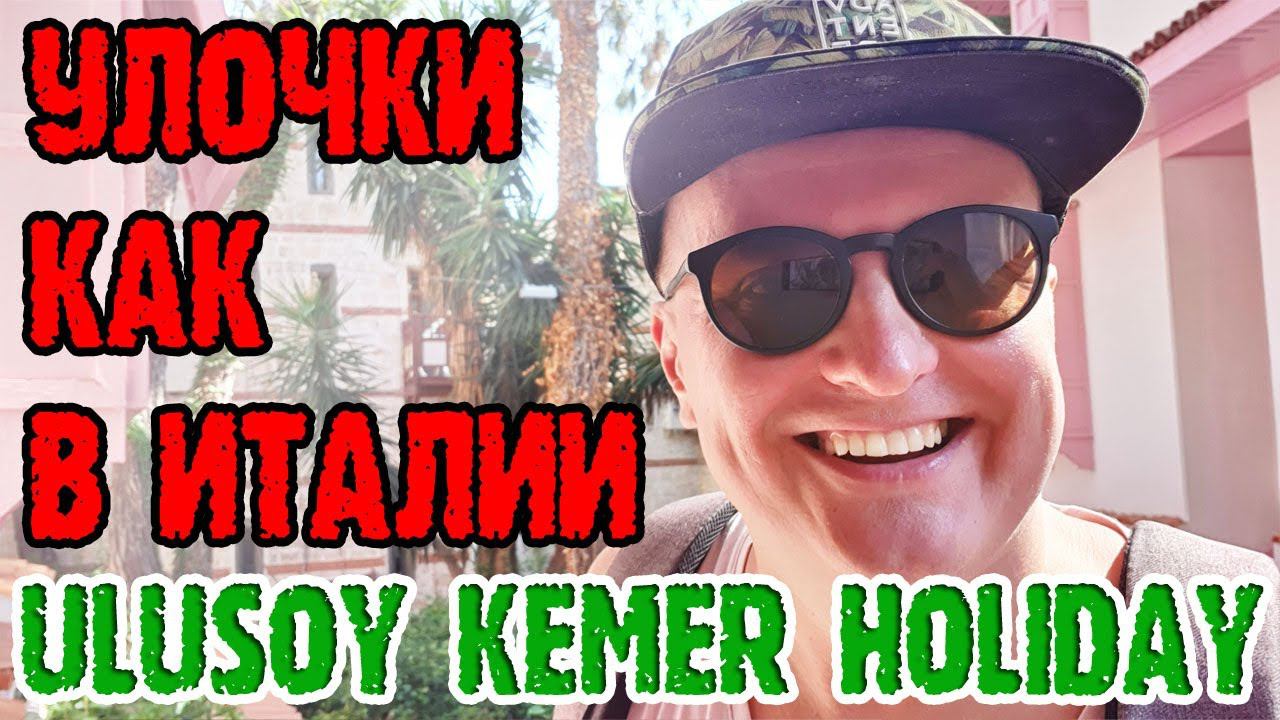 Ulusoy Kemer Holiday Club - 3 серия. Бары. Коктейли. Территория. Миниклуб. смотреть онлайн