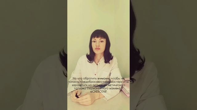 Как не попасть к недобросовестному мастеру и не заразиться на сеансе татуажа (перманента)?©CHEBOTAR