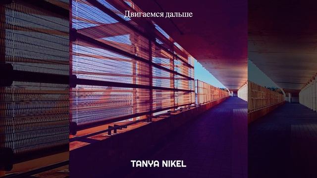 Двигаемся дальше смотреть онлайн