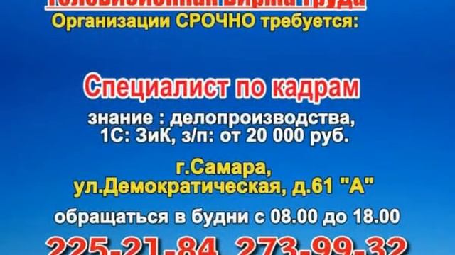 5 июня 07 20, 00 25 РАБОТА В САМАРЕ смотреть онлайн