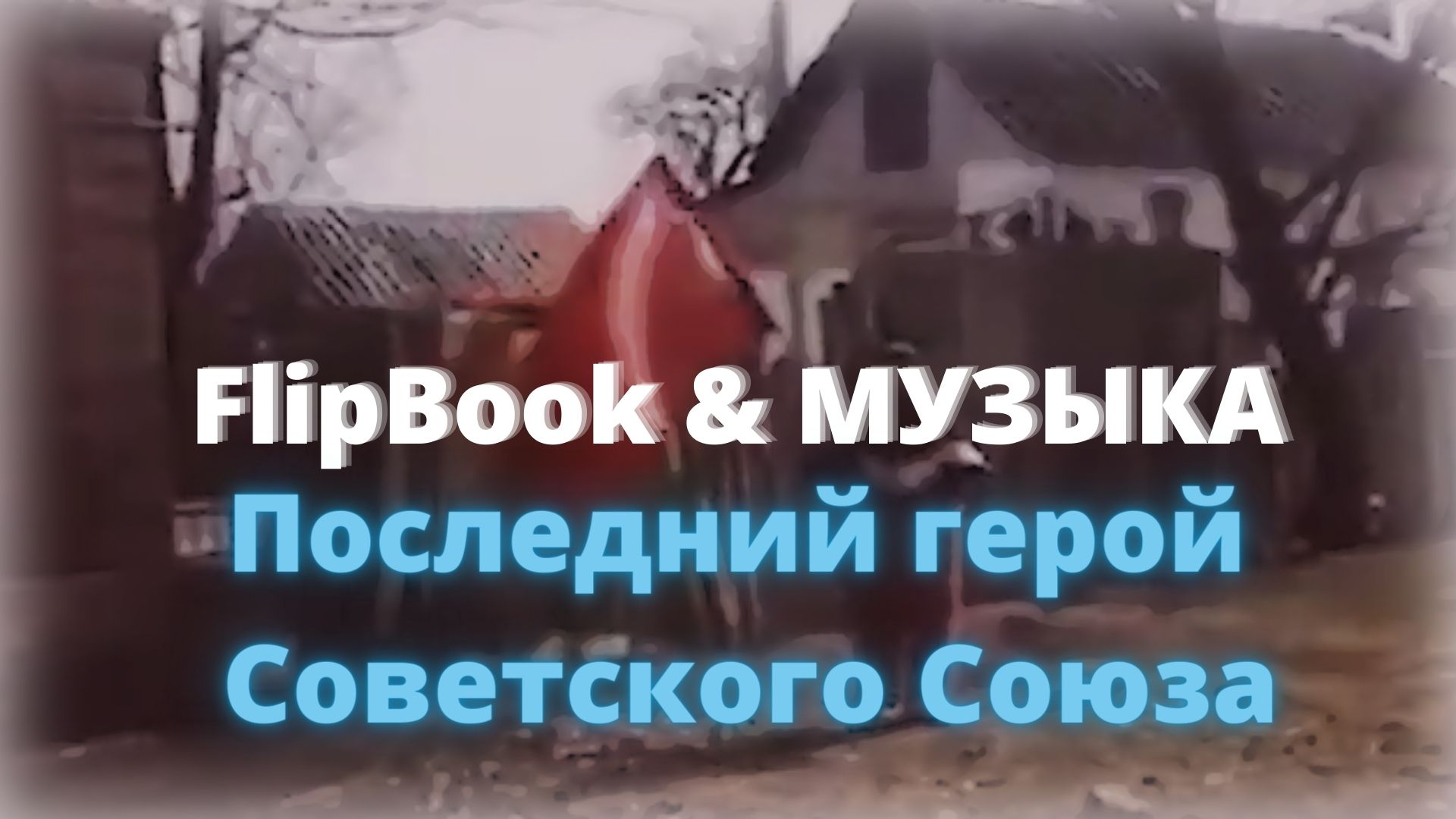 FlipBook. клип на песню  Юлии Славянской - Спасибо тебе, старушка.mp4