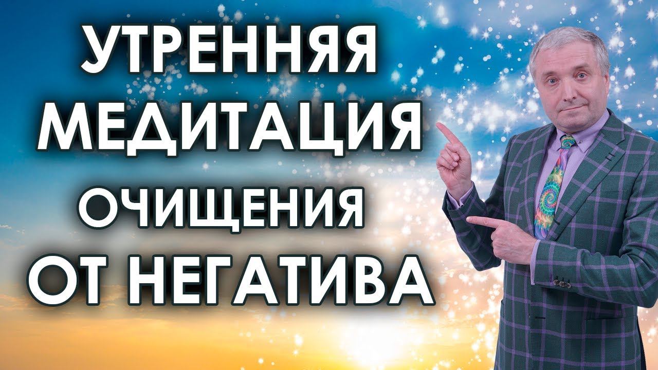 Утренняя медитация очищения от негатива смотреть онлайн