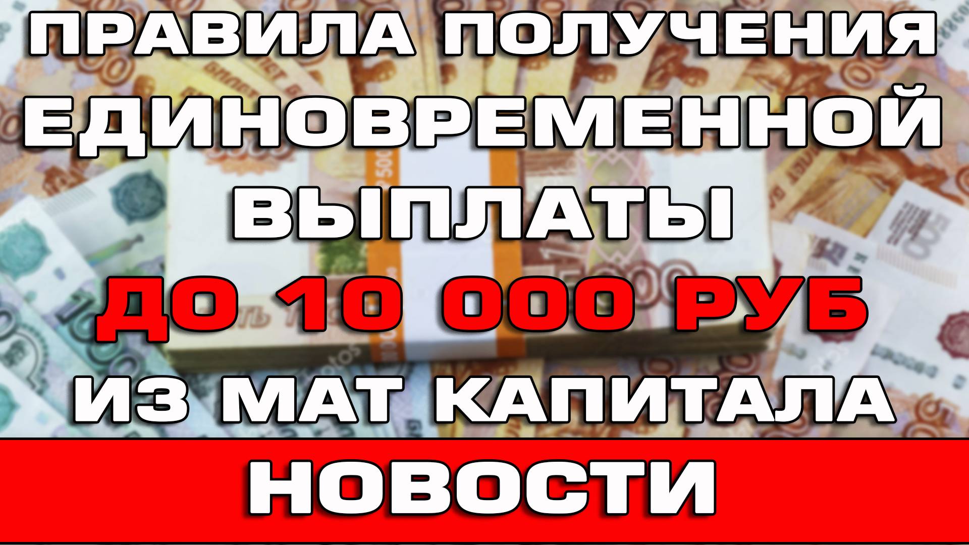 Правила получения Единовременной выплаты до 10000 рублей из материнского капитала Новости смотреть онлайн