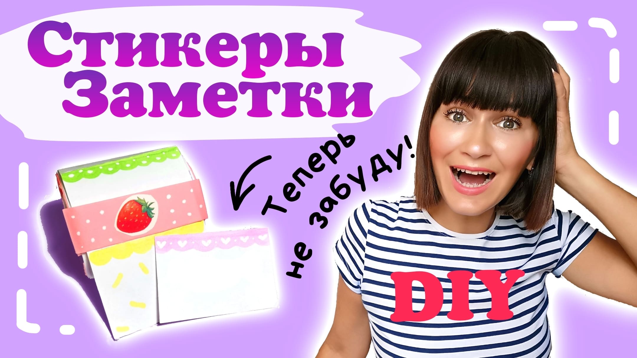 ?Стикеры ЗАМЕТКИ Своими Руками/бэк ту скул смотреть онлайн