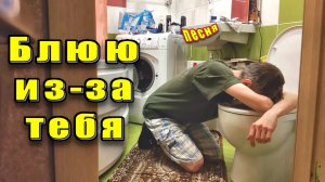 Дремучий Случай - Блюю из-за тебя. Песня. Клип. Александр Укушенный. Тошнит. Блеванул. Блюёт. Юмор.