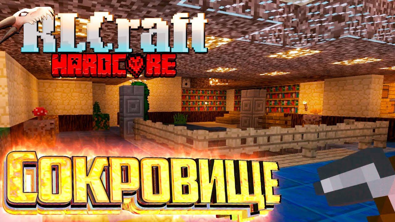 СОКРОВИЩЕ Под Моим Носом - RLCraft Хардкор Выживание #3