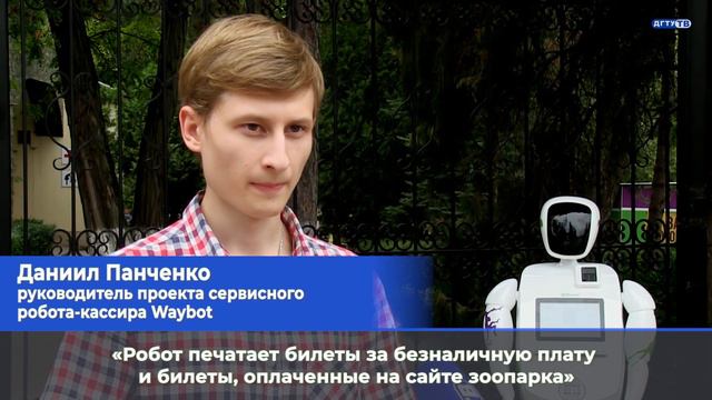 Робот-кассир Waybot начал свою работу в ростовском зоопарке смотреть онлайн