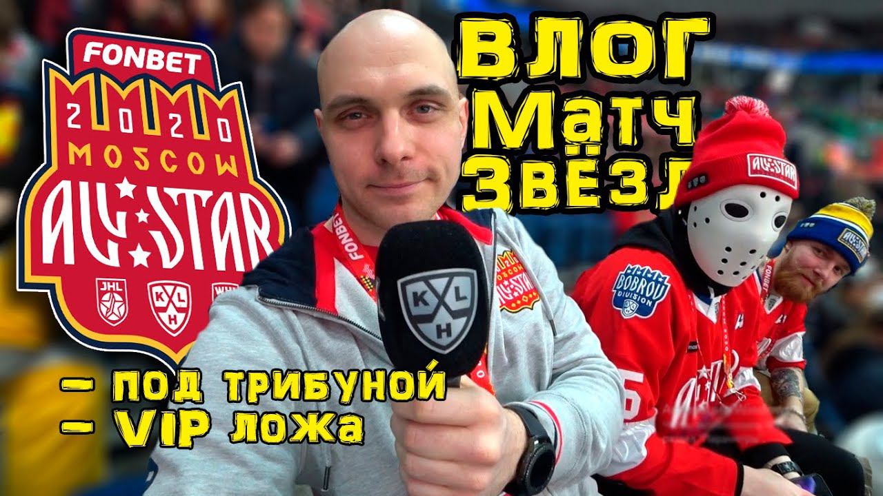 Блогеры на "Фонбет Матч всех звёзд КХЛ 2020 смотреть онлайн