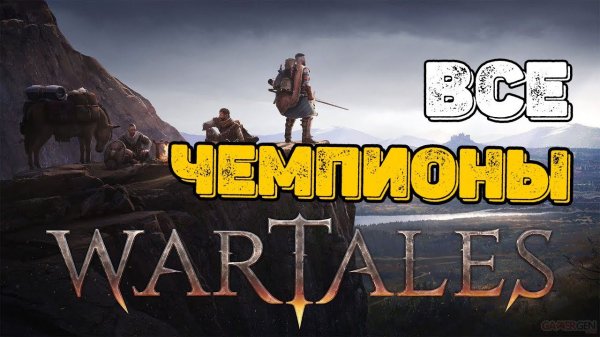 Все чемпионы Wartales!