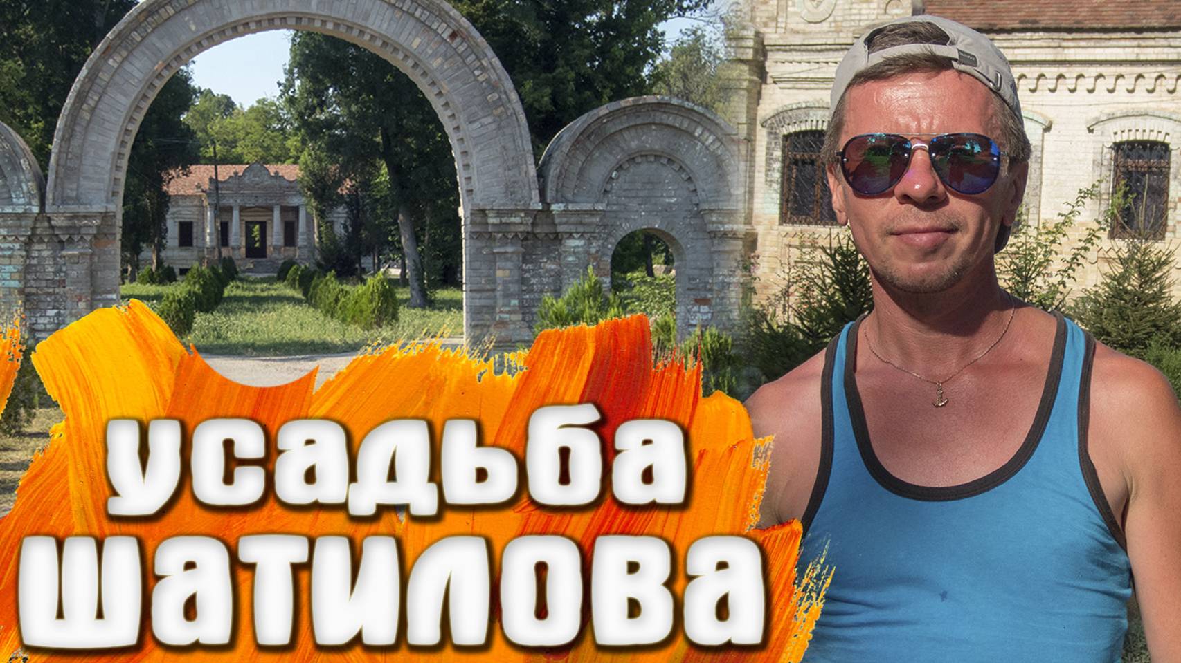 Усадьба Шатилова в селе Цветущее КРЫМ смотреть онлайн