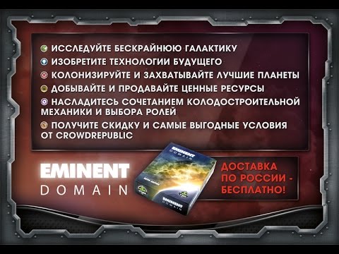 Настольная игра Eminent Domain — поддержать проект! смотреть онлайн