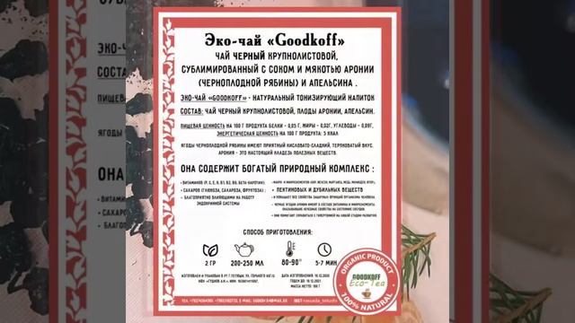 Эко-Чай GOOGKOFF смотреть онлайн