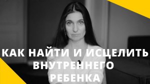 Как найти и исцелить внутреннего ребенка ★ Анна Комлова
