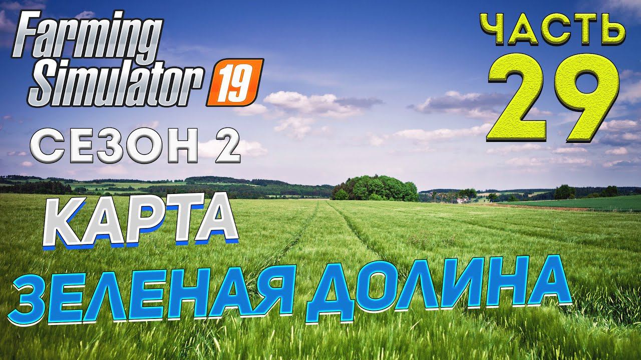FS 19 Карта "ЗЕЛЕНАЯ ДОЛИНА" # 29 ✦НОВЫЙ СЕЗОН✦ смотреть онлайн