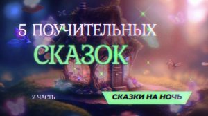 5 поучительных сказок на 30 минут для детей. Сказки на ночь.