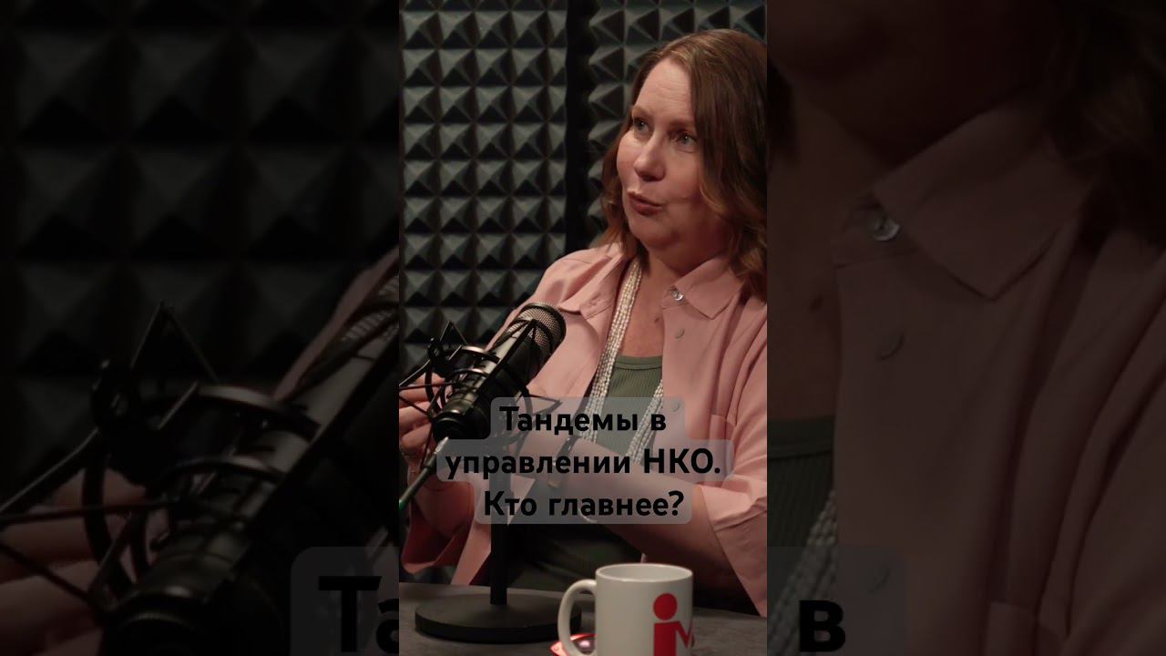 Как двум харизматам управлять одной НКО? #нко #волонтеры #милосердие #простосмилосердием смотреть онлайн