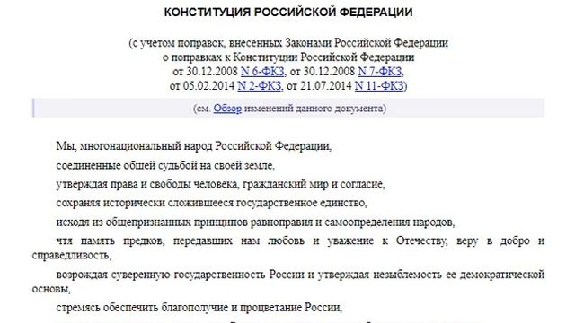 Конституция РФ Преамбула смотреть онлайн