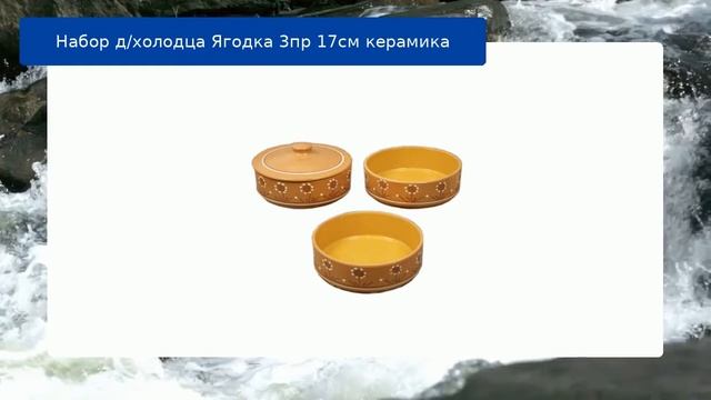 Набор д/холодца Ягодка 3пр 17см керамика обзор смотреть онлайн