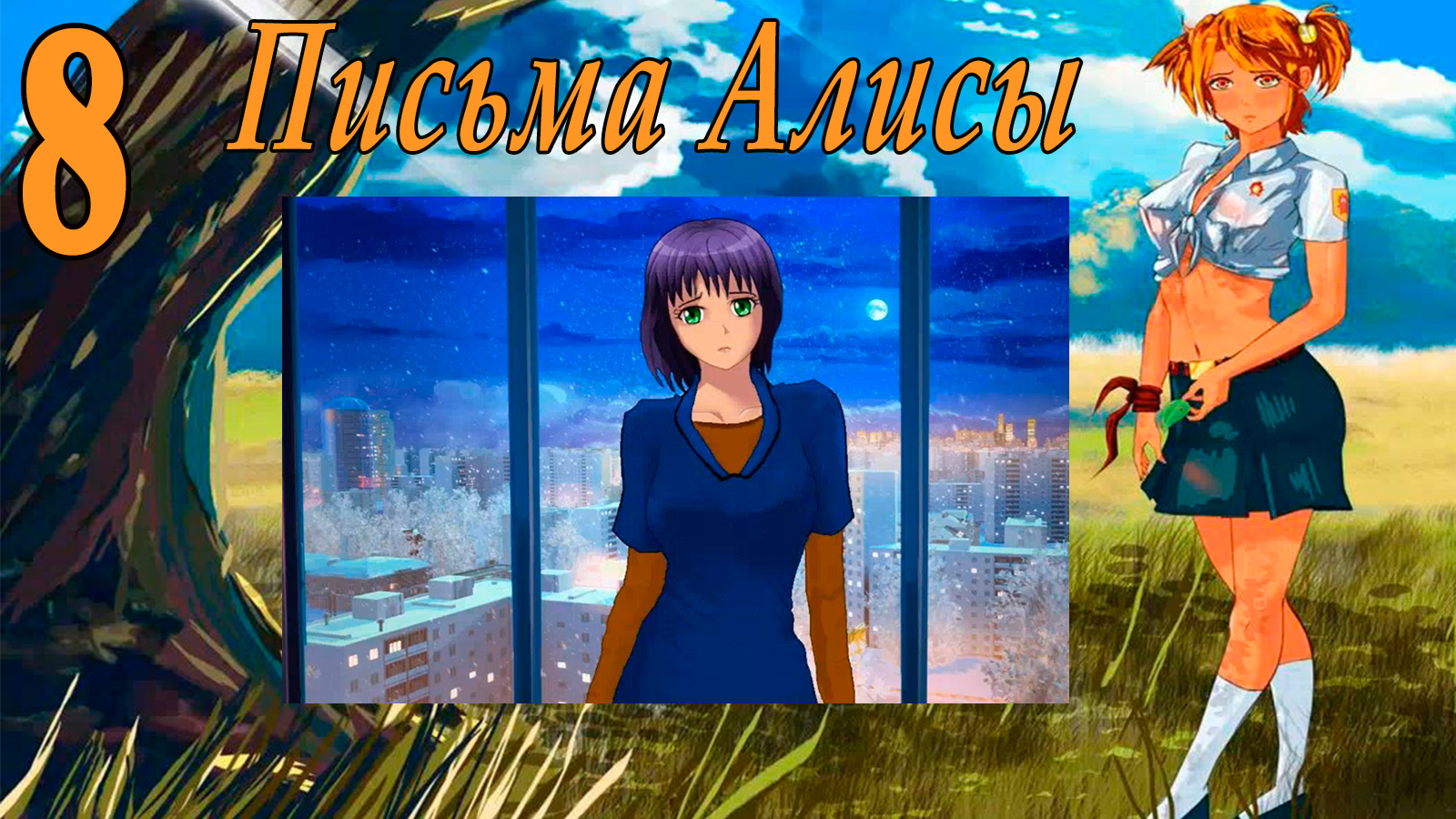 Письма Алисы (мод БЛ) #8 Концовка: Пора домой