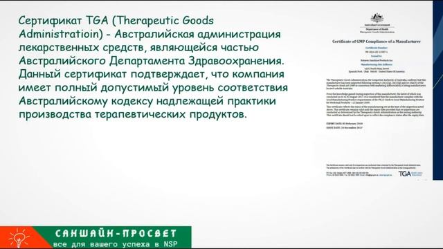 СЕРТИФИКАТЫ КАЧЕСТВА продукции NSP смотреть онлайн
