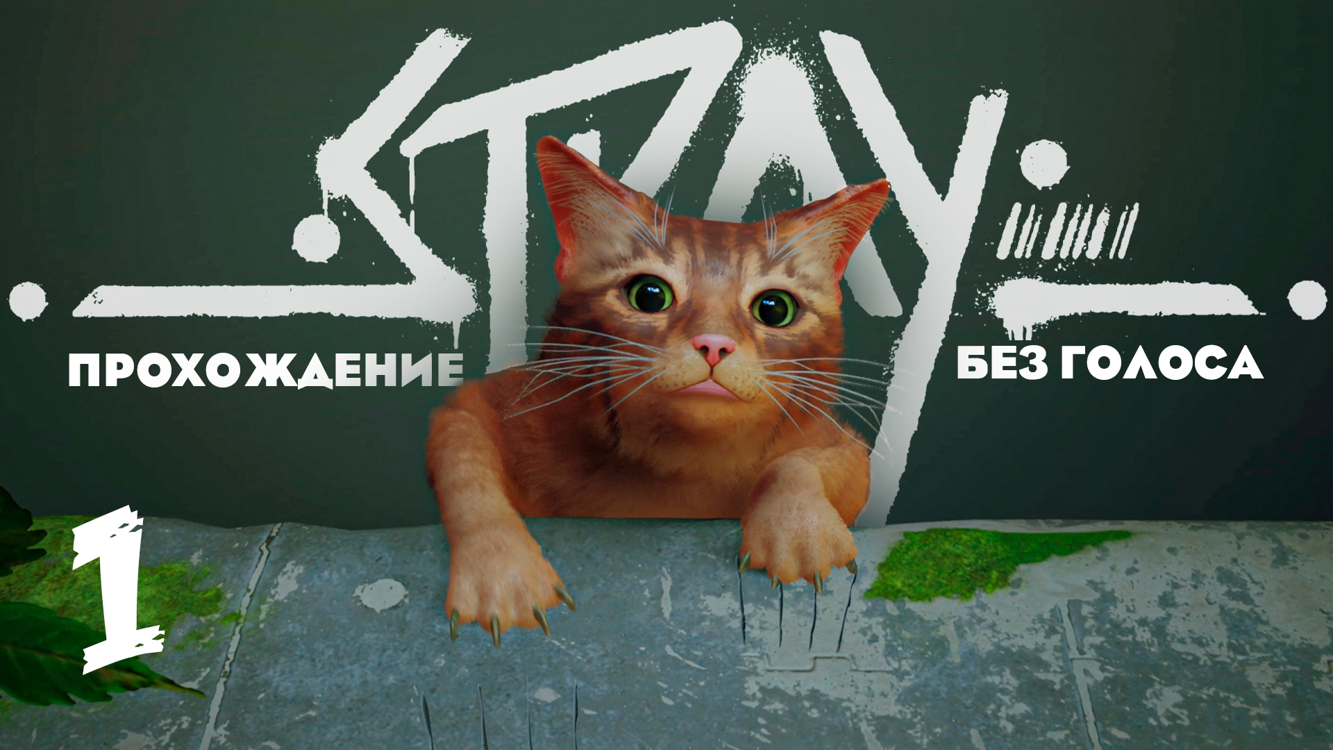 КИСКУ ЖАЛКО ► Прохождение Stray #1