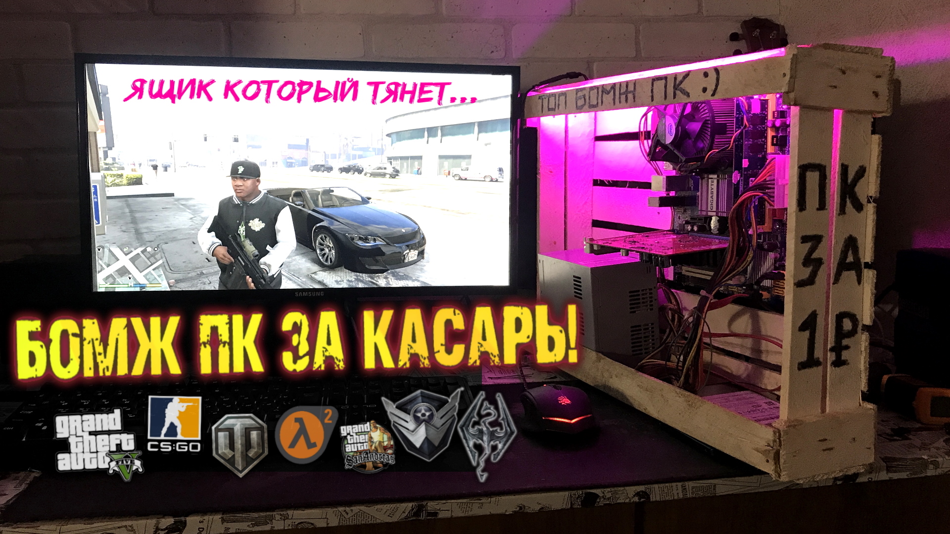 Сборка ПК за 1000 рублей для игр! ЭТО ЖОСКА! (2020-2021) смотреть онлайн