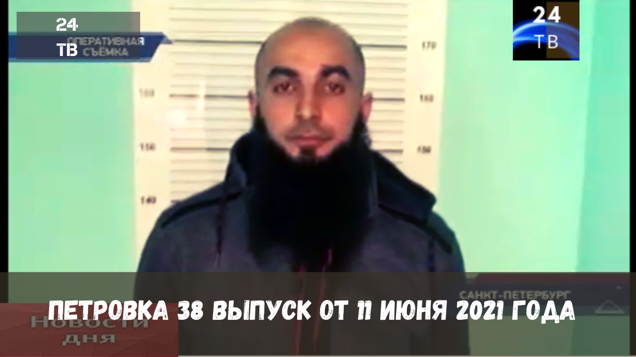 Петровка 38 выпуск от 11  июня 2021 года.mp4