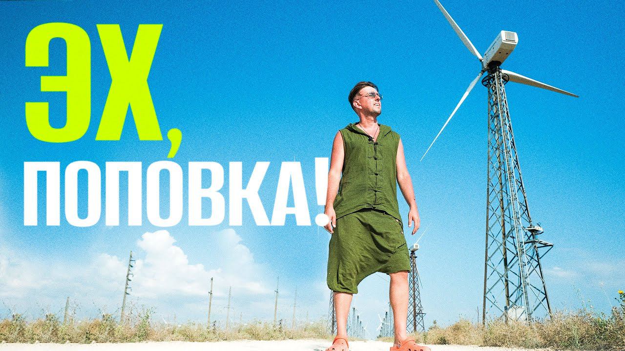 ПОПОВКА: ТУСОВКА или семейный ОТДЫХ? КОНИ в воде / ветряные башни - Крым разнообразный @travel-show смотреть онлайн