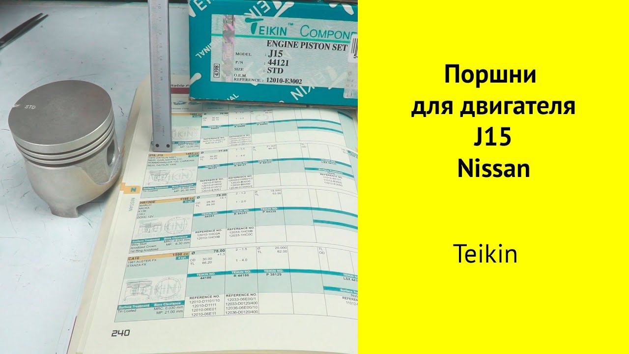 J15 (1.5L), J16 (1.6L) Nissan поршни Teikin 44121STD. смотреть онлайн