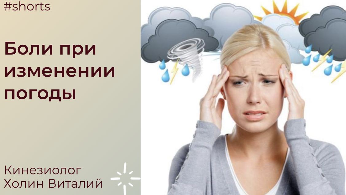 Боли при изменении погоды смотреть онлайн
