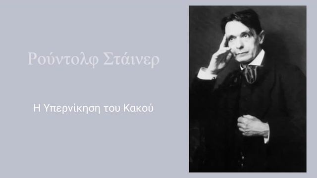 Η Υπερνίκηση του Κακού — Ρούντολφ Στάινερ смотреть онлайн